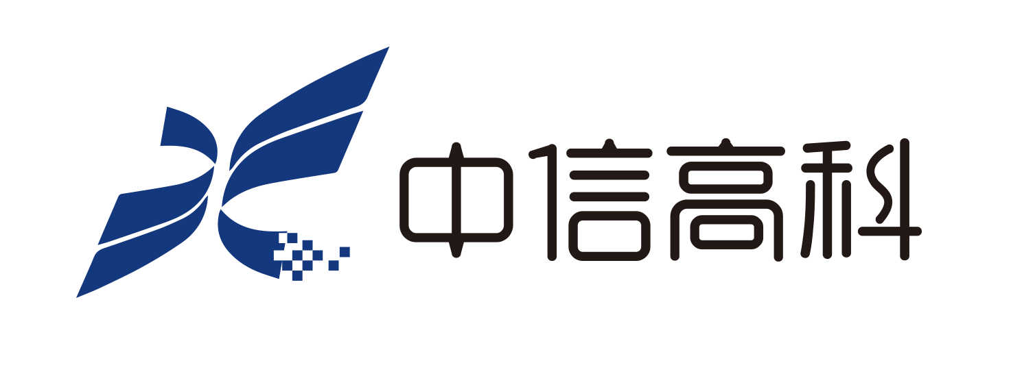 中信高科